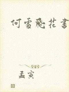 何处飞花书包网