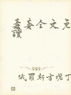 毒妾全文免费阅读