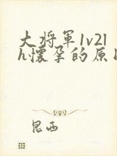 大将军1v2lh怀孕的原因