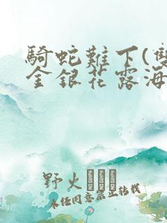 骑蛇难下(双)金银花露海棠