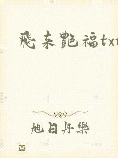 飞来艳福txt