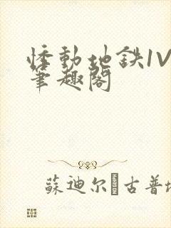 悸动地铁1V3笔趣阁