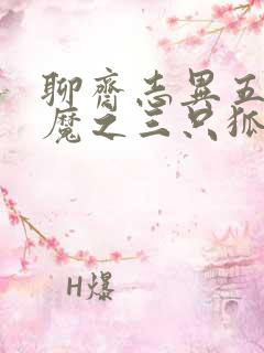 聊斋志异五通神魔之三只狐狸