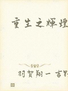 重生之辉煌一生