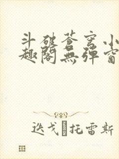 斗破苍穹小说笔趣阁无弹窗