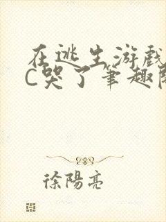 在逃生游戏里被C哭了笔趣阁