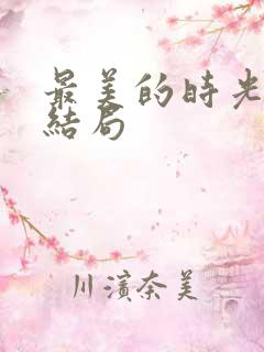 最美的时光 大结局