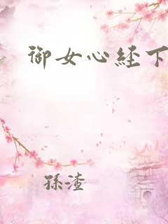 御女心经下载