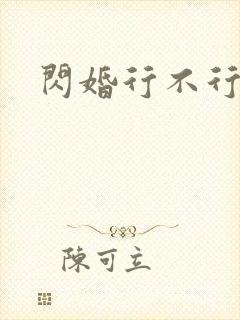 闪婚行不行共享