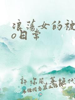 浪荡女的被cao日常
