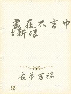 尽在不言中txt新浪