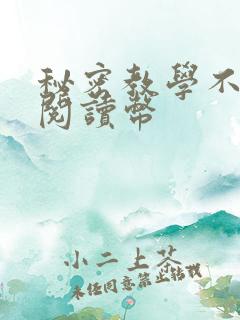 秘密教学不需要阅读币