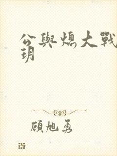 公与熄大战苏玥玥