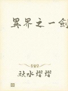 异界之一剑擎天