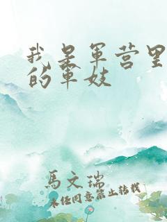 我是军营里万兵的军妓