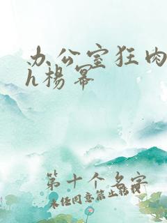 办公室狂肉校花h杨幂