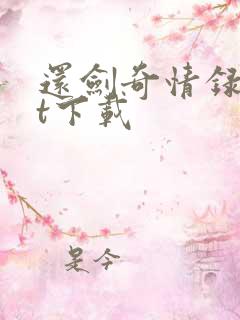 还剑奇情录txt下载