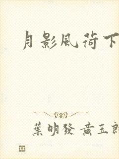 月影风荷下载