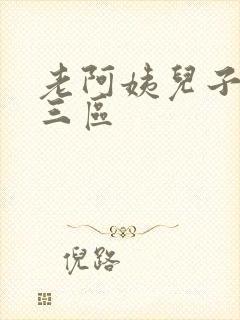 老阿姨儿子一二三区