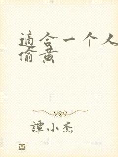 适合一个人晚上偷黄