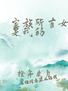 家族所有女人都是我的