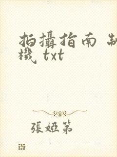 拍摄指南 制造机 txt