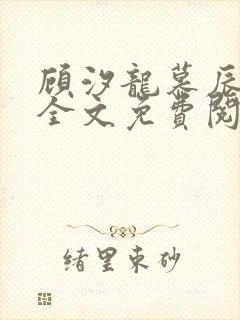 顾汐龙慕辰小说全文免费阅读