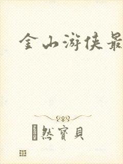 金山游侠最新版