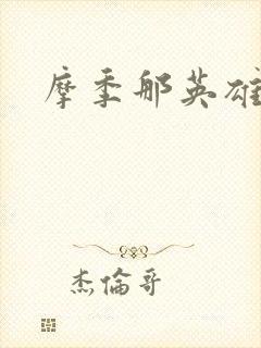 摩季那英雄传