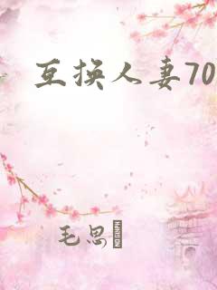 互换人妻70部