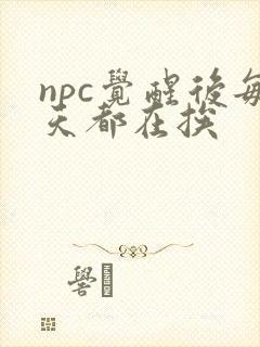 npc觉醒后每天都在挨