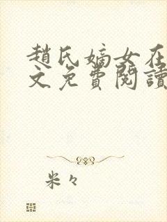 赵氏嫡女在线全文免费阅读