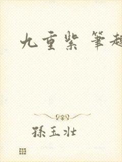 九重紫 笔趣阁