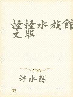 怪怪水族馆2中文版