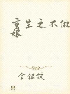 重生之不做灰姑娘