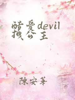 酷爱devil拽公主