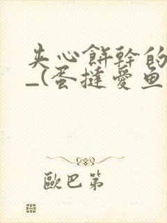 夹心饼干的日常_(蛋挞爱鱼鱼)_