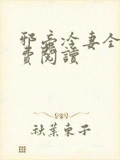 邪帝冷妻全文免费阅读