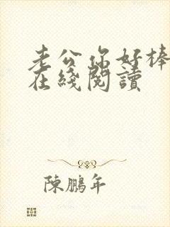 老公你好棒小说在线阅读