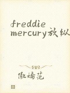freddiemercury放纵