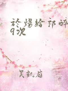 于炀给祁醉口车9次