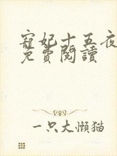 宠妃十五夜全文免费阅读