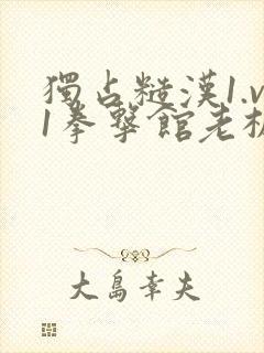 独占糙汉1.v1拳击馆老板