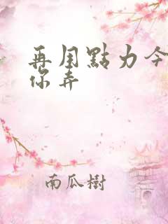 再用点力今晚随你弄