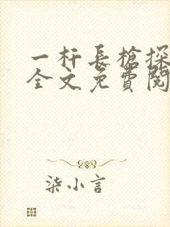 一杆长枪探幽谷全文免费阅读