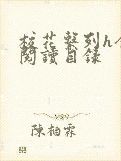 校花系列h全文阅读目录