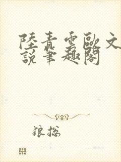 陆青云欧文海小说笔趣阁