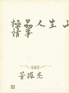 极品人生 山村情事