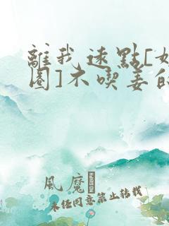 离我远点[娱乐圈]不吃姜的胖子