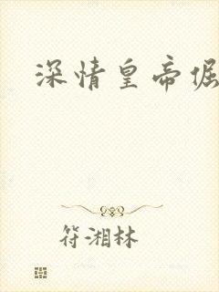 深情皇帝倔皇后